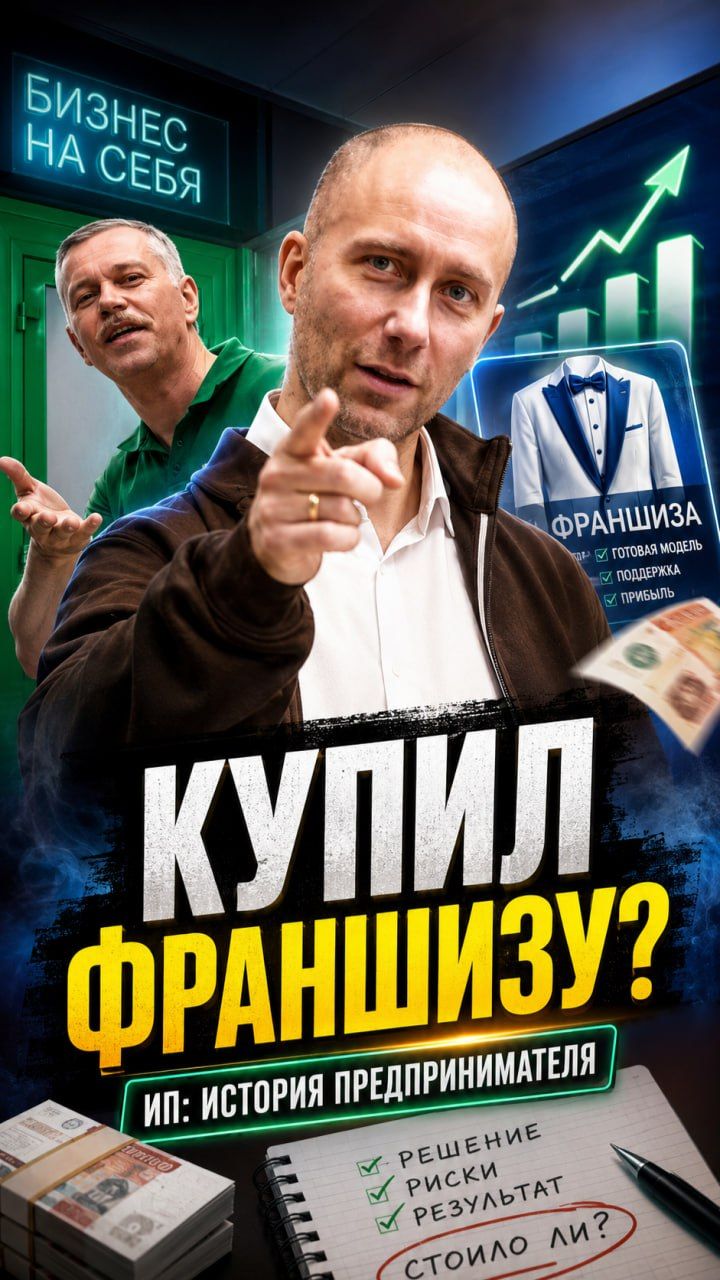 Как франшиза изменила его бизнес смотреть онлайн