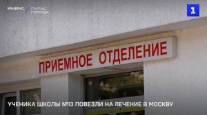 Ученика школы №13 отправят на лечение в Москву