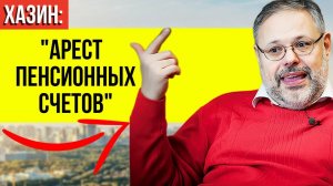 «Тихо приняли законы?» Хазин раскрыл что НА САМОМ ДЕЛЕ готовят для всех новые финансовые законы