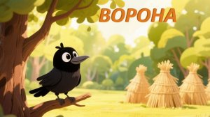 Русская народная сказка. Ворона. Аудиосказка. Сказки на ночь.