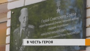 В старейшей школе города №1 открыли мемориальную доску имени Героя Советского Союза Николая Кошаева