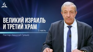 Великий Израиль и третий храм 1 часть - проповедь
