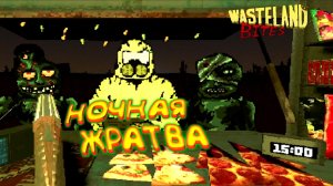 ночная смена в игре Wasteland Bites