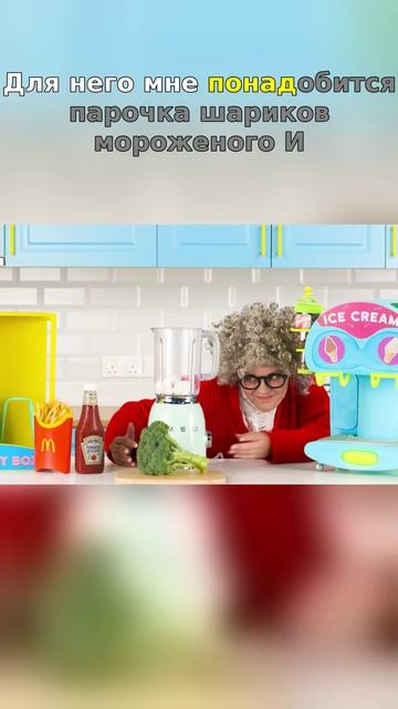 Смотрите, как мы удивляем вкусовые рецепторы необычными комбинациями мороженого!