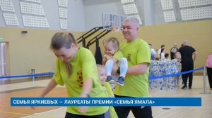 СЕМЬЯ ЯРКИЕВЫХ – ЛАУРЕАТЫ ПРЕМИИ «СЕМЬЯ ЯМАЛА»