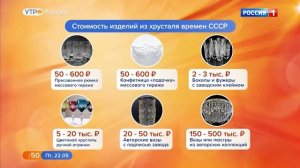Хрусталь в советском стиле, репортаж Россия 1