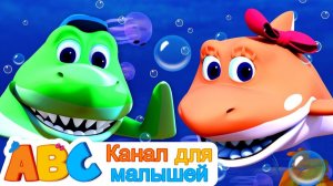 Семейка Акул # Канал для малышей # 3D Мультики для малышей # Baby Shark Song