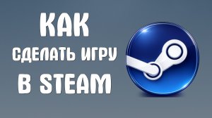 Как сделать игру в steam