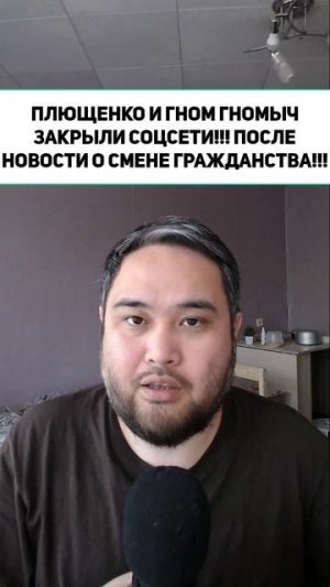 ПЛЮЩЕНКО И ГНОМ ГНОМЫЧ ЗАКРЫЛИ СОЦСЕТИ!!! ПОСЛЕ НОВОСТИ О СМЕНЕ ГРАЖДАНСТВА!!!