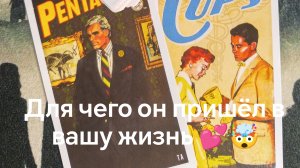 Для чего он пришёл в вашу жизнь💕 🤯