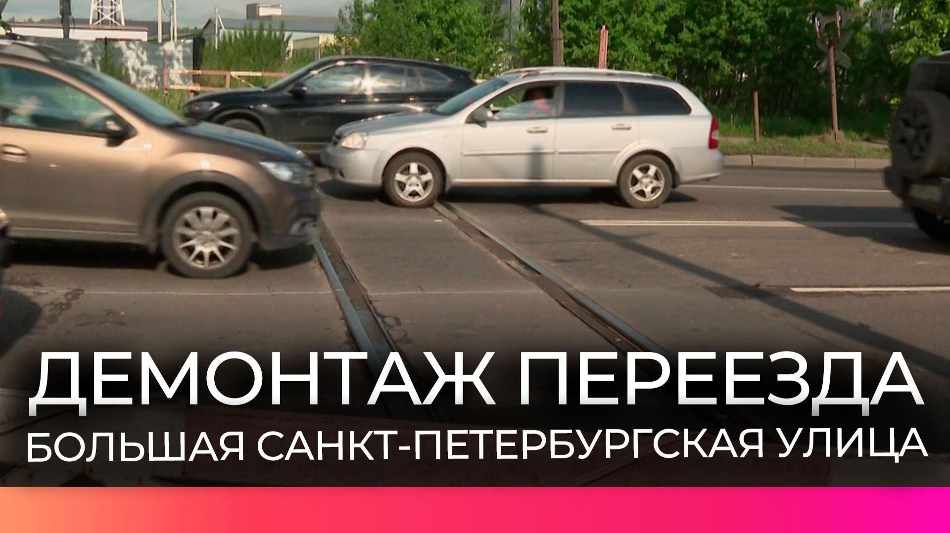 Стартовали работы по демонтажу железнодорожного переезда на Большой Санкт-Петербургской