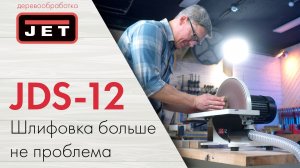 JET JDS-12 / зачем дисковый шлифовальный станок нужен в мастерской