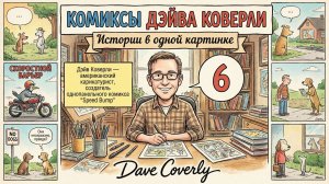 Дэйв Коверли. Одностраничные комиксы с переводом на русский язык.