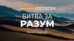 Филиппийцам - 22: Битва за разум | Фил. 4:8 || Андрей Резуненко