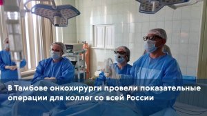 В Тамбове онкохирурги провели показательные операции для коллег со всей России