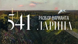 Разбор 541 варианта Ларина, 1-12, 13, 15, 16, 18 задания