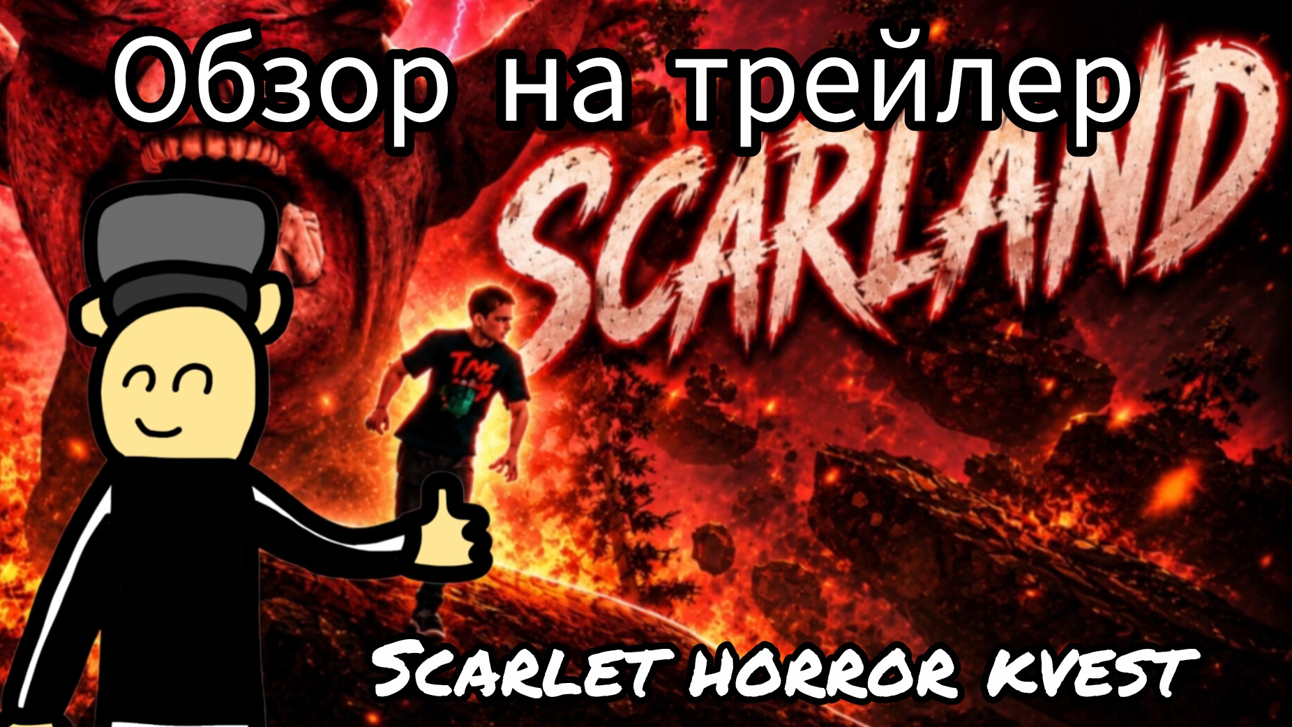 Реакция на трейлер scarlet horror kvest remake смотреть онлайн