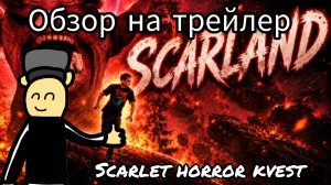 Реакция на трейлер scarlet horror kvest remake