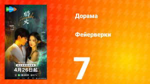 Фейерверки 7 серия