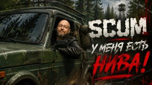 SCUM Сервер x1 #50 На НИВАСЕ своим ходом!