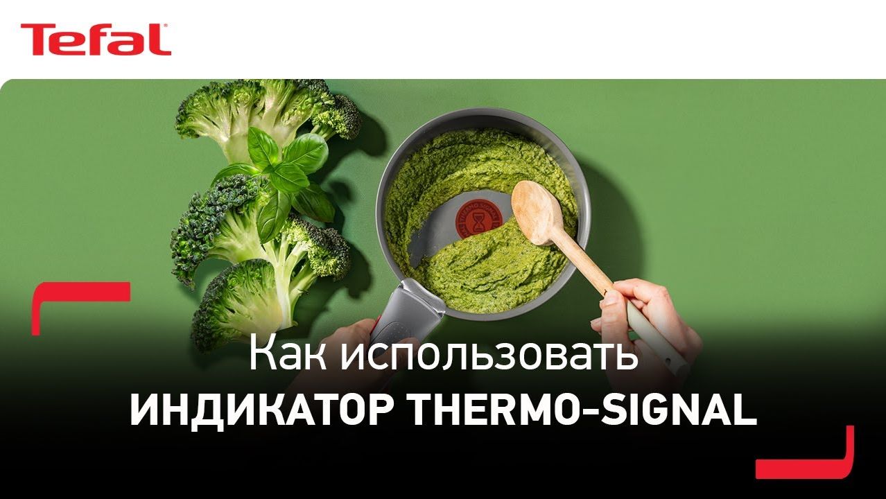 Tefal Renew   Как правильно использовать индикатор Thermo-Signal™