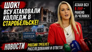 Реакция Путина и Пескова на ЖЕСТОКИЕ УДАРЫ по колледжу с детьми в РФ! Под завалами дети и учителя
