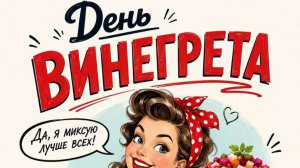 22 МАЯ.ДЕНЬ ВИНЕГРЕТА!.