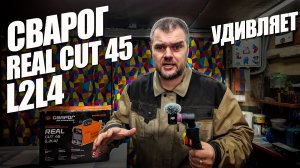 Сварог REAL CUT 45 L2L4 #александргараж #сварог