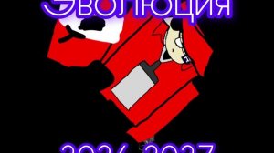 Эволюция!