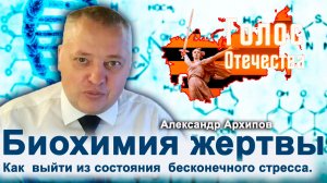 Биохимия жертвы. Как  выйти из состояния  бесконечного стресса — Александр Архипов