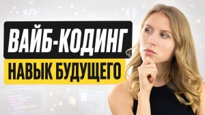 ВАЙБ-КОДИНГ для новичков: как собрать свой первый сервис с помощью ИИ