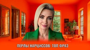 Перлы нарциссов: топ фраз