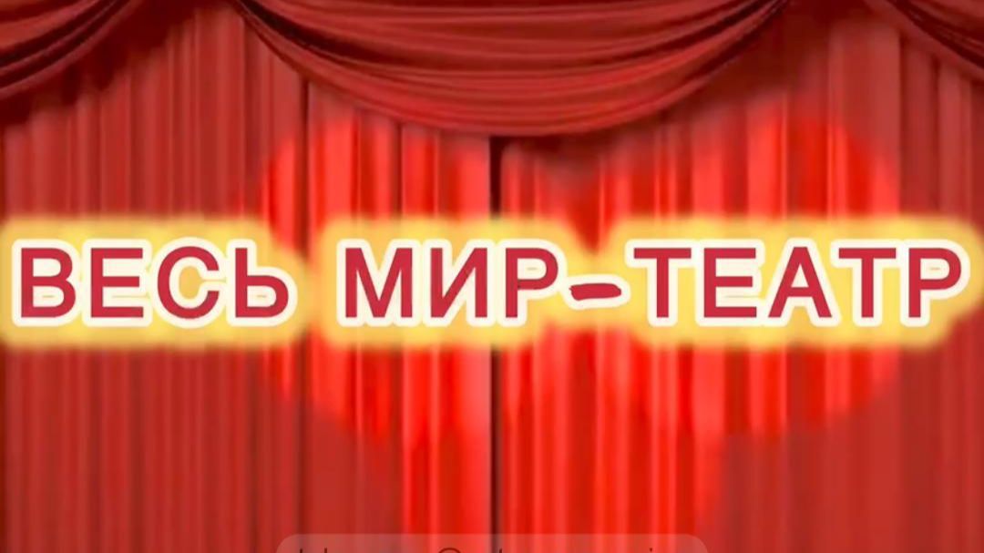 Весь мир театр смотреть онлайн