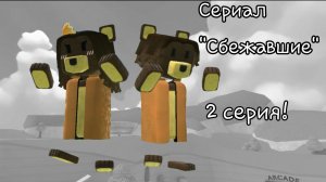 SBA СЕРИАЛ «СБЕЖАВШИЕ»! 2 серия!!!