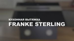 Обзор кухонной вытяжки FRANKE STERLING