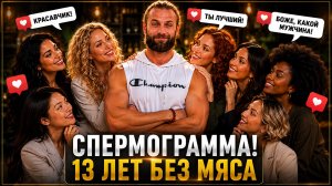Как реагирует половая система на отказ от мяса?