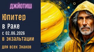 ⚡Юпитер в Раке (в экзальтации) с 02.06.2026 | Для всех знаков (асц) | Джйотиш