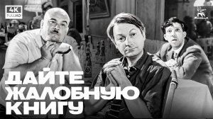 Дайте жалобную книгу (4К, комедия, реж. Эльдар Рязанов, 1964 г.)
