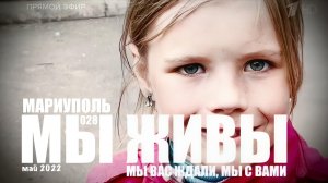 МАРИУПОЛЬ, МЫ ВАС ЖДАЛИ, МЫ С ВАМИ... МЫ ЖИВЫ №028 военкор Марьяна Наумова, май 2022