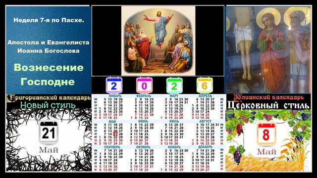 Церковный календарь и поучения 8-я часть!