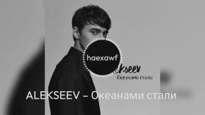 ALEKSEEV – Океанами стали (official)