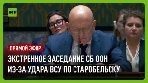 СБ ООН проводит заседание по теракту ВСУ в Старобельске