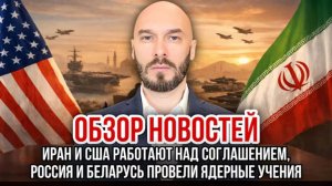 22.05.26. ИРАН И США РАБОТАЮТ НАД СОГЛАШЕНИЕМ. РОССИЯ И БЕЛАРУСЬ ПРОВЕЛИ УЧЕНИЯ ЯО
