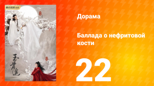 Баллада о нефритовой кости 1 сезон 22 серия