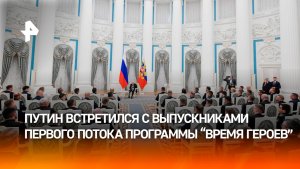 Встреча Владимира Путина с выпускниками первого потока программы «Время героев». Главное