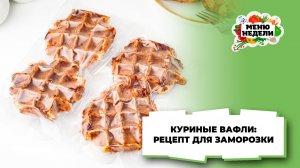 💥Куриные вафли: рецепт для заморозки | Меню недели | Кулинарная школа