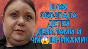 ШОК! ОБОЗВАЛА ДЕТЕЙ ЧМ😱ШНИКАМИ. ДЕВУШКА С УРАЛА. ОБЗОР.