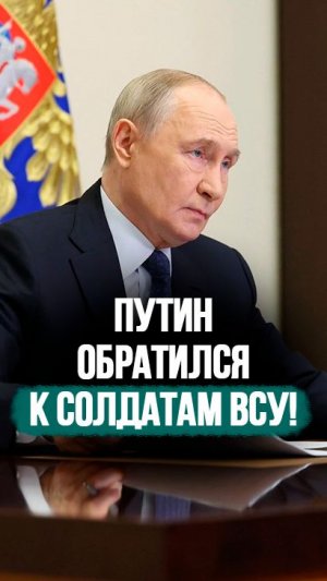 Путин о ТЦК: Людей, как собак бродячих, вылавливают на улицах! // Обращение к армии ВСУ #shorts