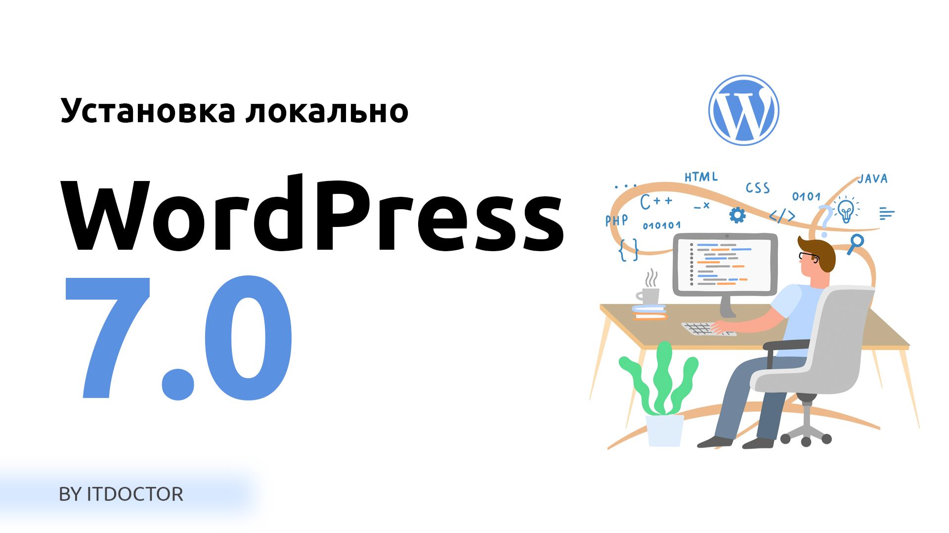 Wordpress 7.0 установка на локальный сервер MAMP
