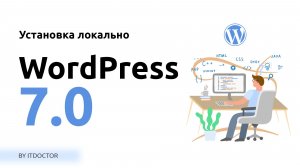 Wordpress 7.0 установка на локальный сервер MAMP